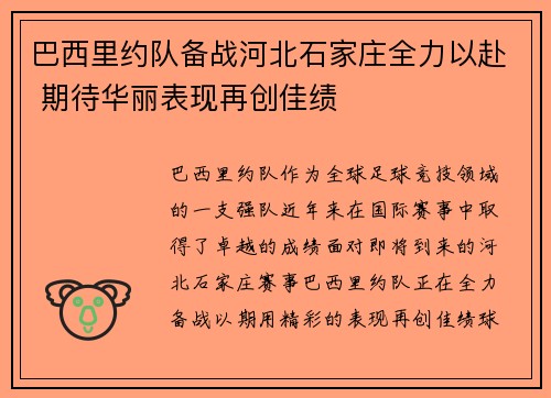 巴西里约队备战河北石家庄全力以赴 期待华丽表现再创佳绩