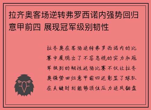 拉齐奥客场逆转弗罗西诺内强势回归意甲前四 展现冠军级别韧性