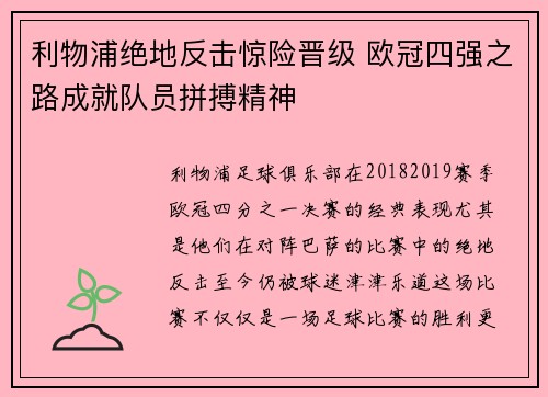 利物浦绝地反击惊险晋级 欧冠四强之路成就队员拼搏精神