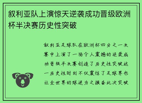 叙利亚队上演惊天逆袭成功晋级欧洲杯半决赛历史性突破