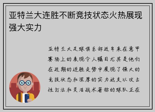 亚特兰大连胜不断竞技状态火热展现强大实力