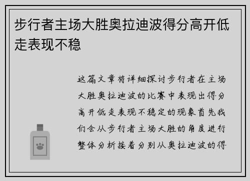 步行者主场大胜奥拉迪波得分高开低走表现不稳