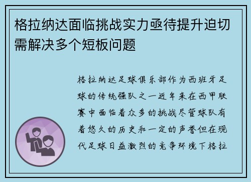 格拉纳达面临挑战实力亟待提升迫切需解决多个短板问题