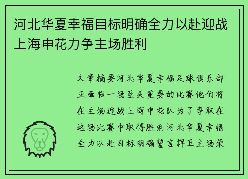 河北华夏幸福目标明确全力以赴迎战上海申花力争主场胜利