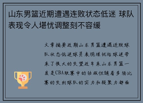 山东男篮近期遭遇连败状态低迷 球队表现令人堪忧调整刻不容缓