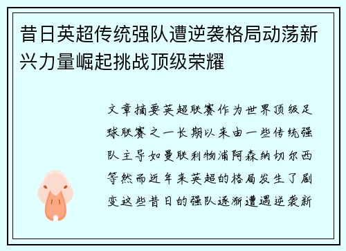 昔日英超传统强队遭逆袭格局动荡新兴力量崛起挑战顶级荣耀