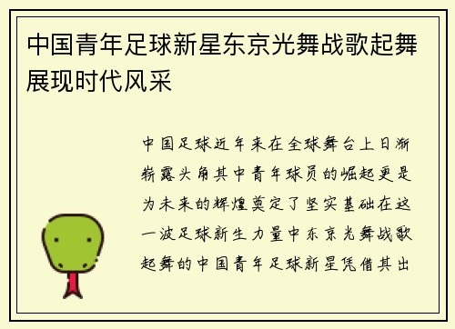 中国青年足球新星东京光舞战歌起舞展现时代风采