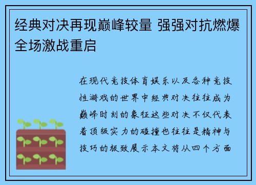 经典对决再现巅峰较量 强强对抗燃爆全场激战重启