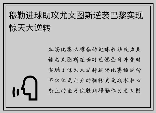 穆勒进球助攻尤文图斯逆袭巴黎实现惊天大逆转