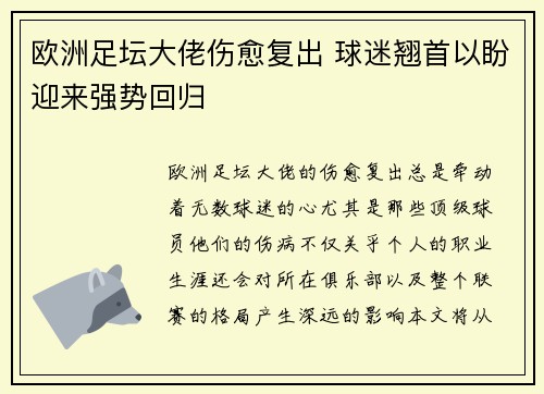 欧洲足坛大佬伤愈复出 球迷翘首以盼迎来强势回归