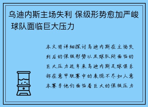 乌迪内斯主场失利 保级形势愈加严峻 球队面临巨大压力
