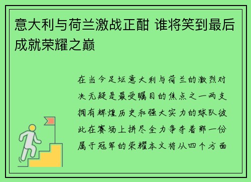 意大利与荷兰激战正酣 谁将笑到最后成就荣耀之巅