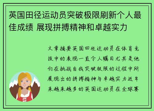 英国田径运动员突破极限刷新个人最佳成绩 展现拼搏精神和卓越实力