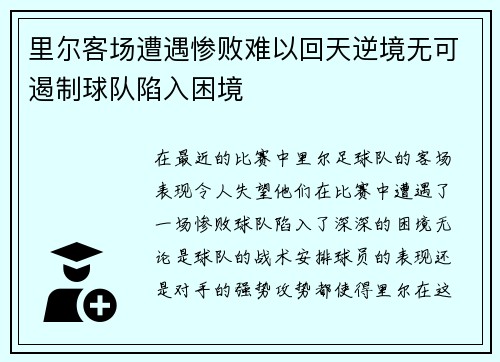 里尔客场遭遇惨败难以回天逆境无可遏制球队陷入困境