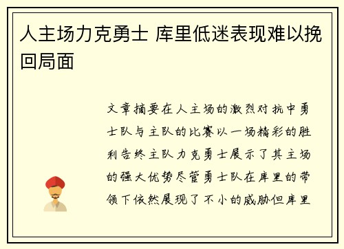 人主场力克勇士 库里低迷表现难以挽回局面