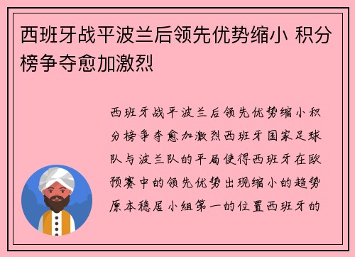 西班牙战平波兰后领先优势缩小 积分榜争夺愈加激烈