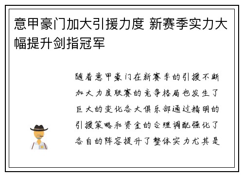 意甲豪门加大引援力度 新赛季实力大幅提升剑指冠军