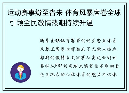 运动赛事纷至沓来 体育风暴席卷全球 引领全民激情热潮持续升温