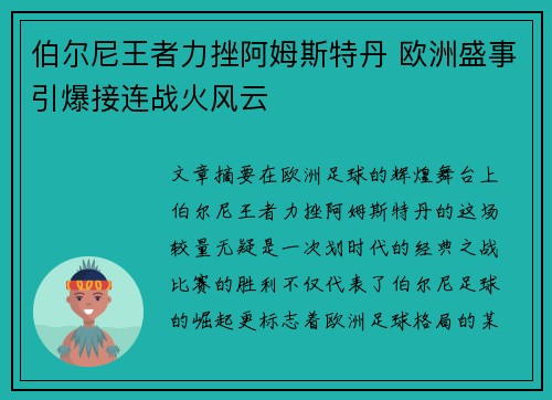 伯尔尼王者力挫阿姆斯特丹 欧洲盛事引爆接连战火风云