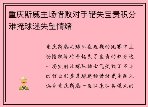 重庆斯威主场惜败对手错失宝贵积分难掩球迷失望情绪