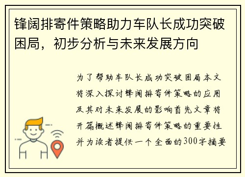 锋阔排寄件策略助力车队长成功突破困局，初步分析与未来发展方向