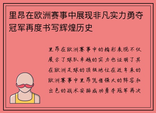 里昂在欧洲赛事中展现非凡实力勇夺冠军再度书写辉煌历史