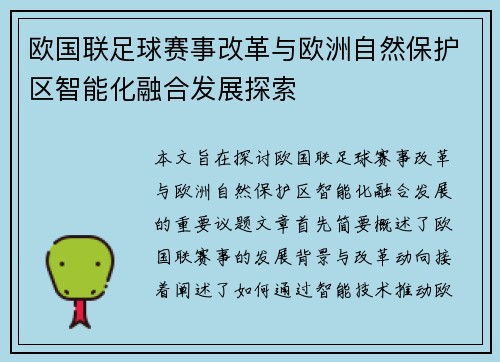 欧国联足球赛事改革与欧洲自然保护区智能化融合发展探索
