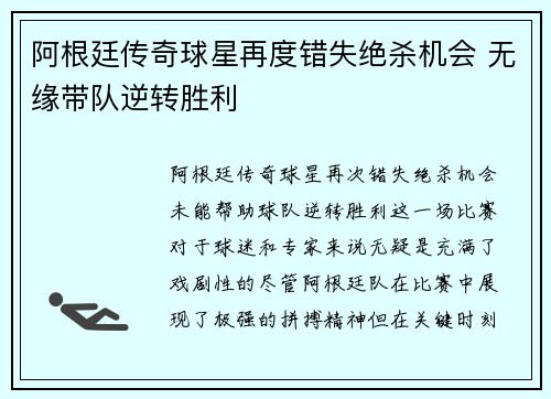 阿根廷传奇球星再度错失绝杀机会 无缘带队逆转胜利