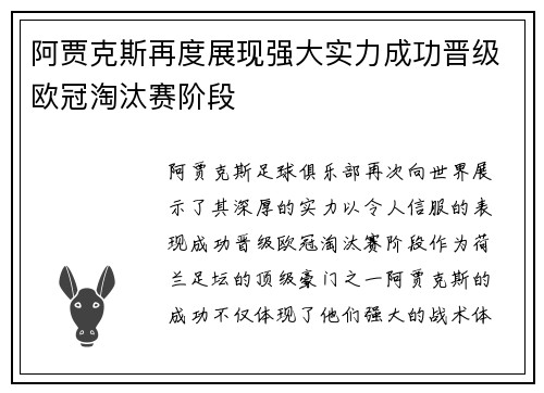 阿贾克斯再度展现强大实力成功晋级欧冠淘汰赛阶段