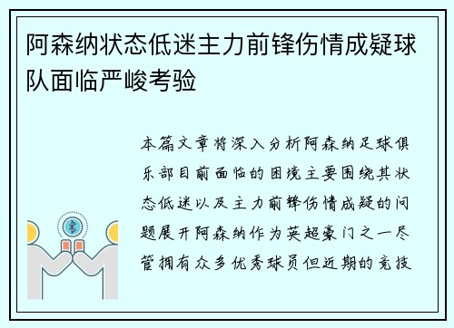 阿森纳状态低迷主力前锋伤情成疑球队面临严峻考验