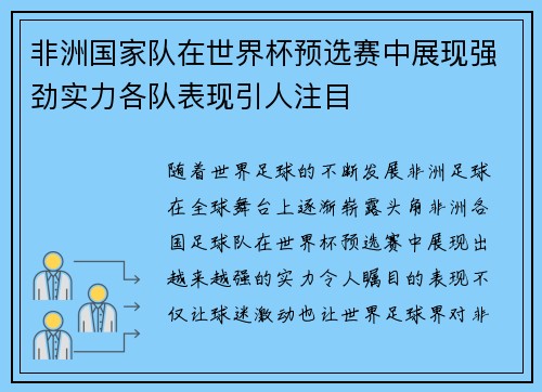 非洲国家队在世界杯预选赛中展现强劲实力各队表现引人注目