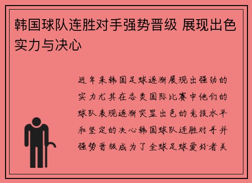 韩国球队连胜对手强势晋级 展现出色实力与决心