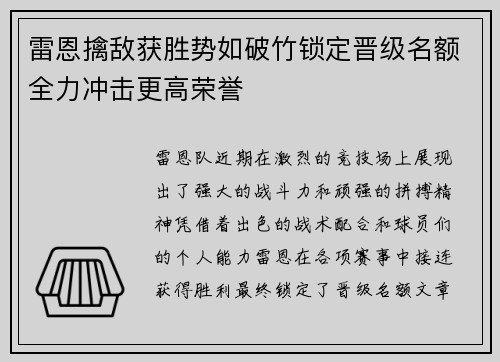 雷恩擒敌获胜势如破竹锁定晋级名额全力冲击更高荣誉