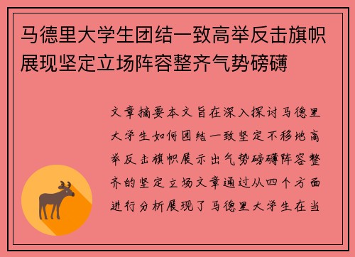 马德里大学生团结一致高举反击旗帜展现坚定立场阵容整齐气势磅礴