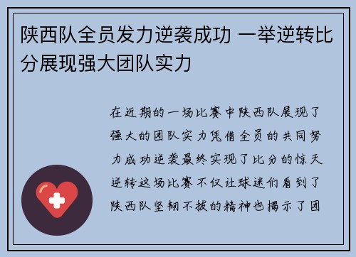陕西队全员发力逆袭成功 一举逆转比分展现强大团队实力