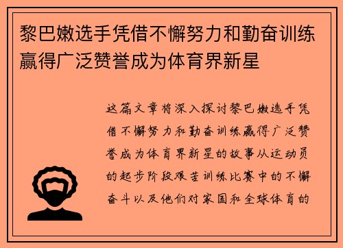 黎巴嫩选手凭借不懈努力和勤奋训练赢得广泛赞誉成为体育界新星