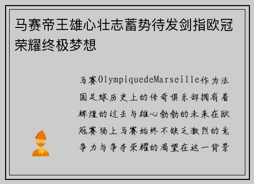 马赛帝王雄心壮志蓄势待发剑指欧冠荣耀终极梦想