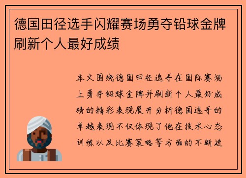 德国田径选手闪耀赛场勇夺铅球金牌刷新个人最好成绩