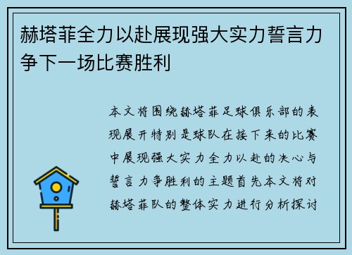 赫塔菲全力以赴展现强大实力誓言力争下一场比赛胜利