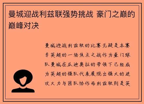 曼城迎战利兹联强势挑战 豪门之巅的巅峰对决