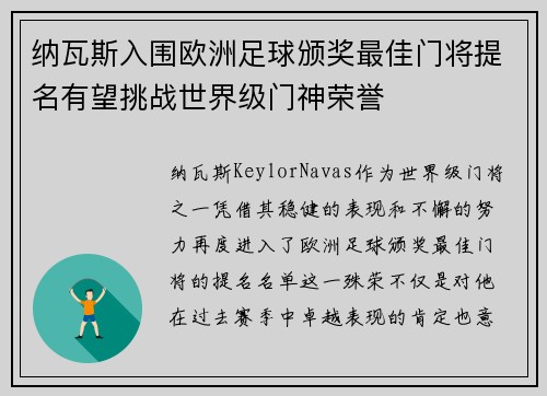 纳瓦斯入围欧洲足球颁奖最佳门将提名有望挑战世界级门神荣誉