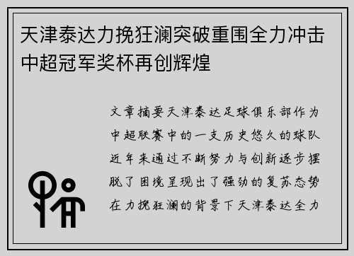 天津泰达力挽狂澜突破重围全力冲击中超冠军奖杯再创辉煌
