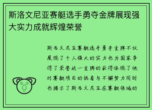 斯洛文尼亚赛艇选手勇夺金牌展现强大实力成就辉煌荣誉