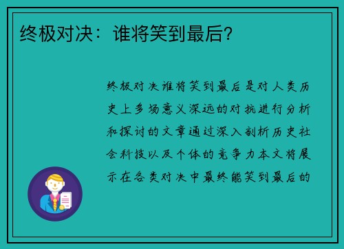 终极对决：谁将笑到最后？