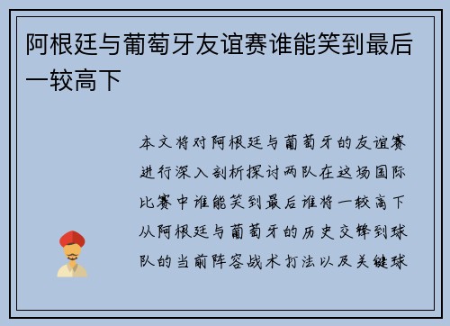 阿根廷与葡萄牙友谊赛谁能笑到最后一较高下