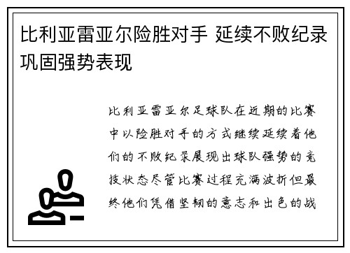 比利亚雷亚尔险胜对手 延续不败纪录巩固强势表现