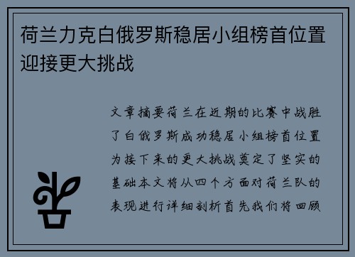 荷兰力克白俄罗斯稳居小组榜首位置迎接更大挑战