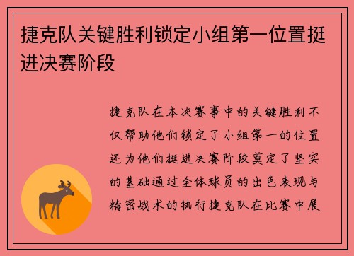 捷克队关键胜利锁定小组第一位置挺进决赛阶段