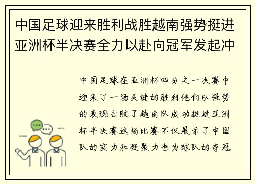 中国足球迎来胜利战胜越南强势挺进亚洲杯半决赛全力以赴向冠军发起冲击