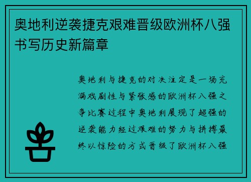 奥地利逆袭捷克艰难晋级欧洲杯八强书写历史新篇章